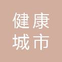 杭州市健康城市指导中心（杭州市献血服务中心）