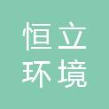 浙江恒立环境建设有限公司