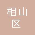 淮北市相山区动物卫生监督所（淮北市相山区动物疫病预防与控制中心、淮北市相山区畜牧兽医水产技术推广中心）
