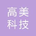 哈尔滨市高美科技有限责任公司