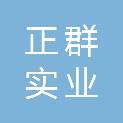 福建省正群实业有限公司