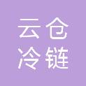山东云仓冷链有限公司