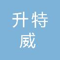 绵阳市升特威科技有限公司