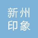 云浮市新州印象商业管理有限公司