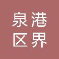 泉州市泉港区界山镇岭头村民委员会