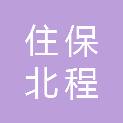 上海住保北程置业有限公司