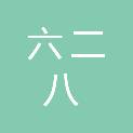 浙江六二八医疗科技有限公司