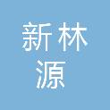 酒泉新林源商贸有限责任公司