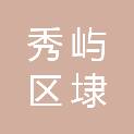 莆田市秀屿区埭头英前小学