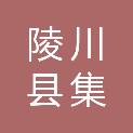 陵川县集鸿建筑工程有限公司
