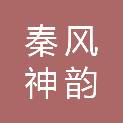 陕西秦风神韵文化传媒有限公司