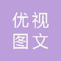沈阳市优视图文广告有限公司