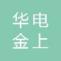 华电金上（巴塘）新能源有限公司