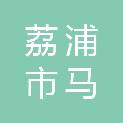 荔浦市马岭镇人民政府