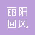 四川丽阳回风网络信息服务有限公司