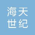 济南海天世纪电子科技有限公司
