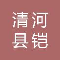 清河县铠阔耐磨材料销售有限公司