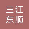 鄂州三江东顺船业有限公司