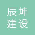 阜新辰坤建设工程管理有限公司
