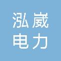 福建省泓崴电力建设有限公司