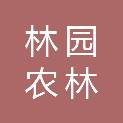 甘肃林园农林科技发展有限公司