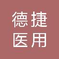 安徽德捷医用工程有限公司