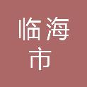临海市交通运输局（临海市交通运输行政执法队）