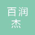 福建省百润杰工程项目管理有限公司