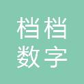 档档（北京）数字技术有限公司