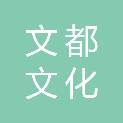 泉州文都文化传播有限公司