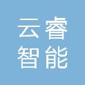 沈阳云睿智能科技有限公司