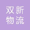 宜宾市双新物流有限公司