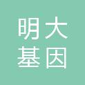 宁波明大基因科技有限公司