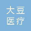 河南大豆医疗科技有限公司