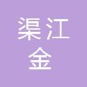四川渠江金盘子航电开发有限公司