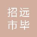 招远市毕郭镇人民政府