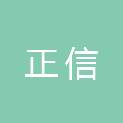 河南正信生物科技有限公司