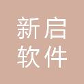 湖南新启软件有限公司