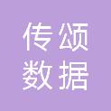 传颂数据信息（云南）有限公司