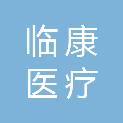 临沂临康医疗产业发展有限公司