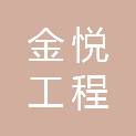 新乡金悦工程管理有限公司