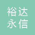 河南裕达永信工程造价咨询事务所有限公司