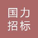 山东国力招标有限公司