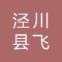 泾川县飞彩印务有限责任公司