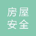 长沙市房屋安全管理事务中心