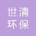 苏州世清环保科技有限公司