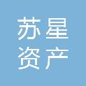 江苏苏星资产管理有限公司