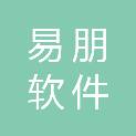 广州易朋软件有限公司