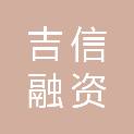 吉林省吉信融资再担保有限责任公司