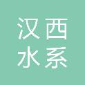 荆门市汉西水系连通工程建设管理局